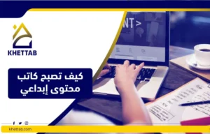 كيف تصبح كاتب محتوى إبداعي