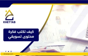 كيف تكتب فكرة محتوى تسويقي