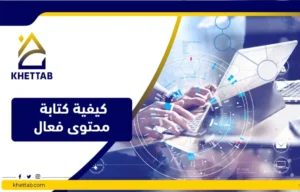 كيفية كتابة محتوى فعال