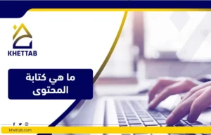 ما هي كتابة المحتوى