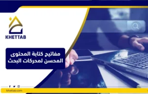 مفاتيح كتابة المحتوى المحسن لمحركات البحث