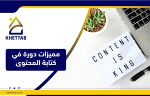 مميزات دورة في كتابة المحتوى