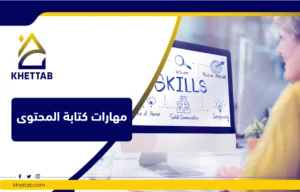 مهارات كتابة المحتوى