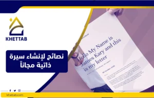 نصائح لإنشاء سيرة ذاتية مجانًا
