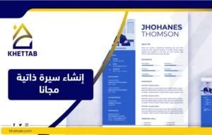 إنشاء سيرة ذاتية مجانا