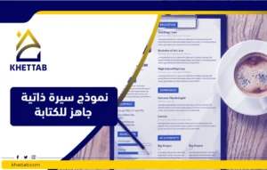 نموذج سيرة ذاتية جاهز للكتابة
