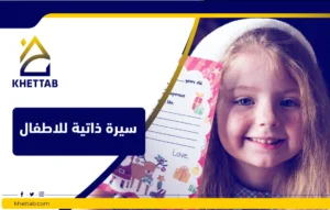 سيرة ذاتية للاطفال