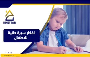 أفكار سيرة ذاتية للأطفال