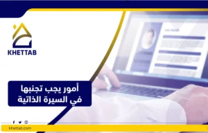أمور يجب تجنبها في السيرة الذاتية