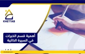 أهمية قسم الخبرات في السيرة الذاتية