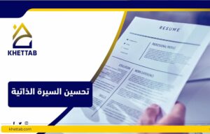 تحسين السيرة الذاتية