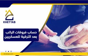 حساب فروقات الراتب بعد الترقية للعسكريين (1)