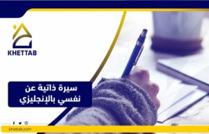 سيرة ذاتية عن نفسي بالإنجليزي