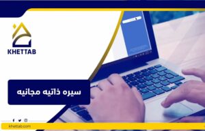 سيره ذاتيه مجانيه