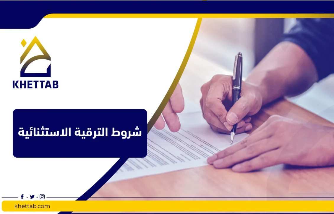 شروط الترقية الاستثنائية