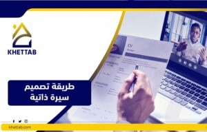 طريقة تصميم سيرة ذاتية