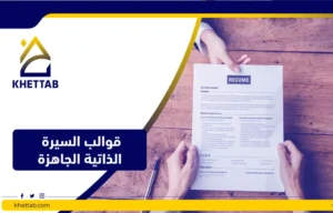 قوالب السيرة الذاتية الجاهزة