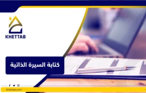 كتابة السيرة الذاتية
