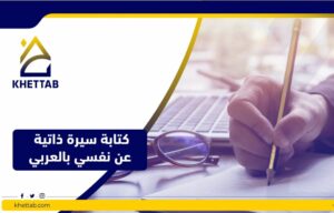 كتابة سيرة ذاتية عن نفسي بالعربي