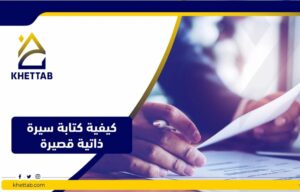 كيفية كتابة سيرة ذاتية قصيرة