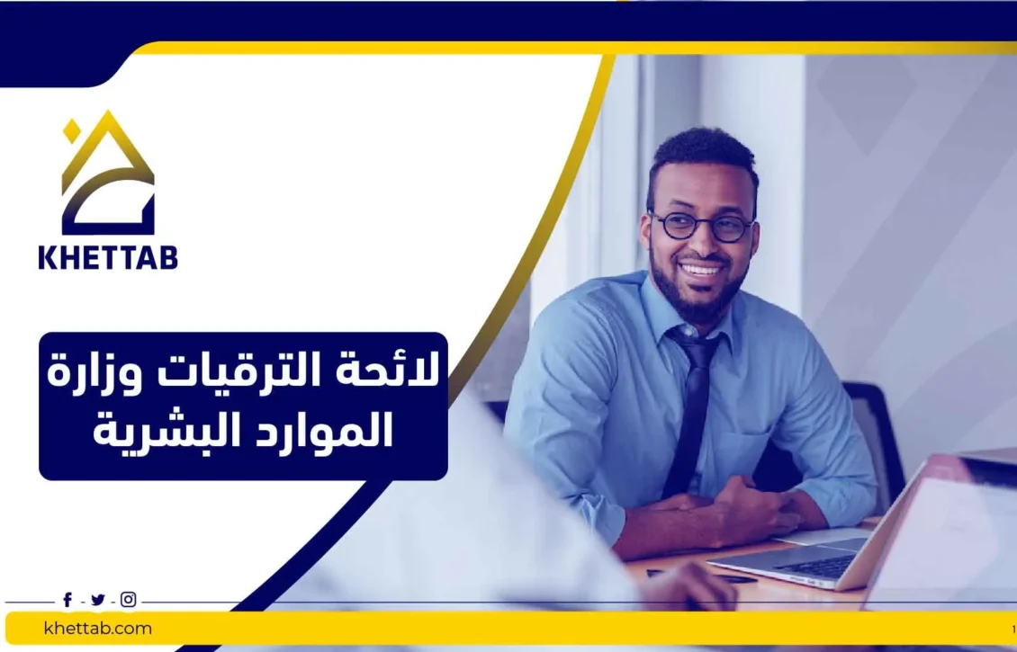 لائحة الترقيات وزارة الموارد البشرية