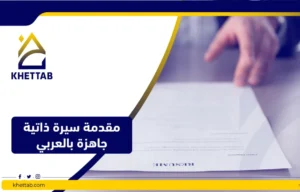 مقدمة سيرة ذاتية جاهزة بالعربي