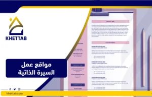 مواقع عمل السيرة الذاتية