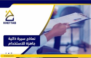 نماذج سيرة ذاتية جاهزة للاستخدام