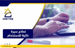 نماذج سيرة ذاتية للاستخدام