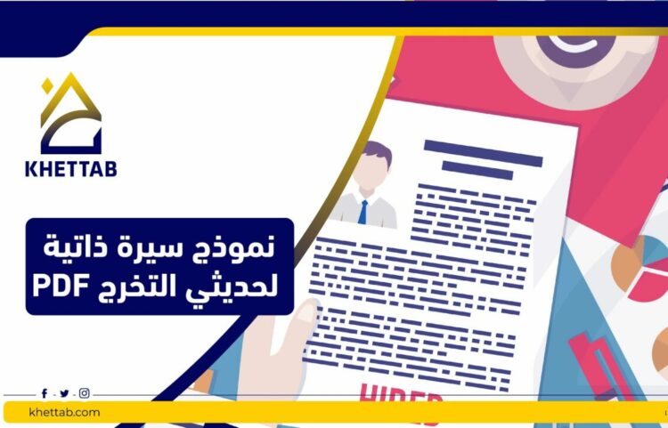 سيرة ذاتية لحديثي التخرج