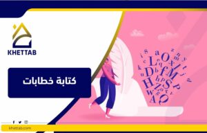 كتابة خطابات