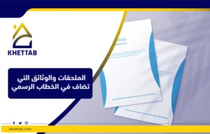 الملحقات والوثائق التي تضاف في الخطاب الرسمي