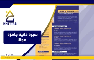 سيرة ذاتية جاهزة مجانا