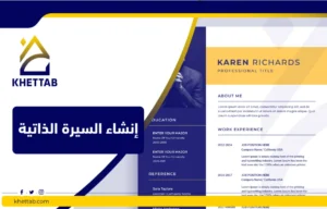 إنشاء السيرة الذاتية