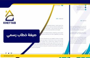 صيغة خطاب رسمي