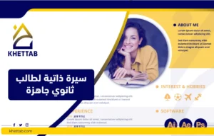 سيرة ذاتية لطالب ثانوي جاهزة