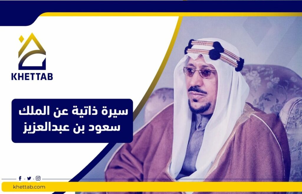 سيرة ذاتية عن الملك سعود بن عبدالعزيز