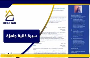 سيرة ذاتية جاهزة