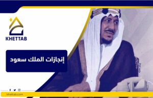إنجازات الملك سعود