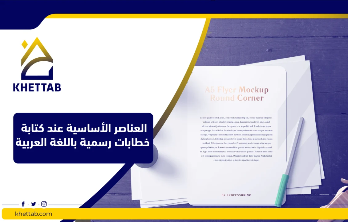 العناصر الأساسية عند كتابة خطابات رسمية باللغة العربية