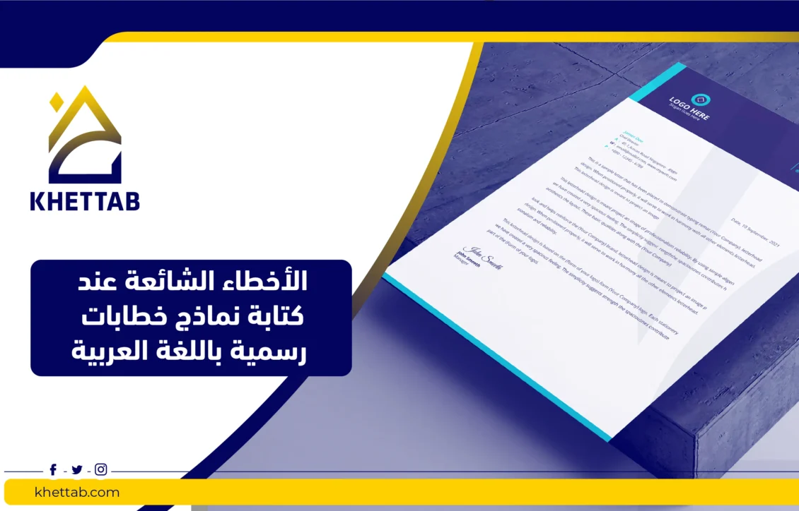الأخطاء الشائعة عند كتابة نماذج خطابات رسمية باللغة العربية