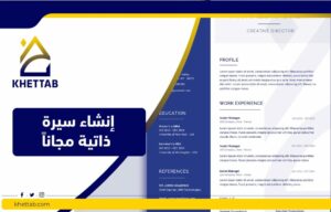 إنشاء سيرة ذاتية مجاناً