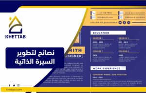 نصائح لتطوير السيرة الذاتية