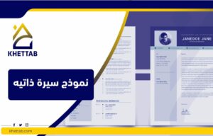 نموذج سيرة ذاتيه