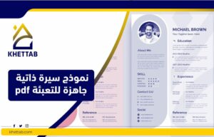 نموذج سيرة ذاتية جاهزة للتعبئة pdf