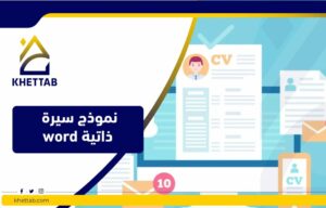 نموذج سيرة ذاتية word