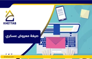 صيغة معروض عسكري