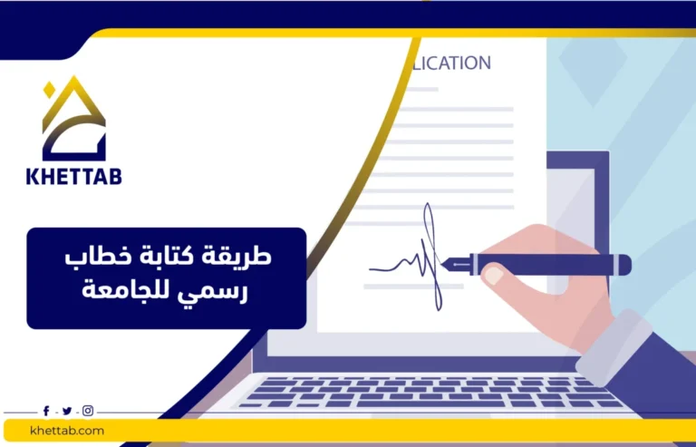 طريقة كتابة خطاب رسمي للجامعة