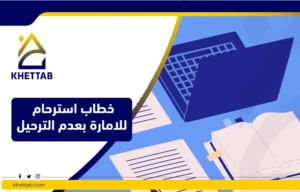 خطاب استرحام للامارة بعدم الترحيل