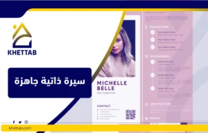سيرة ذاتية جاهزة